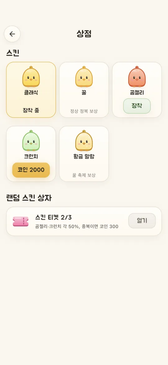 5가지 스킨과 랜덤 스킨 상자가 있는 상점 화면