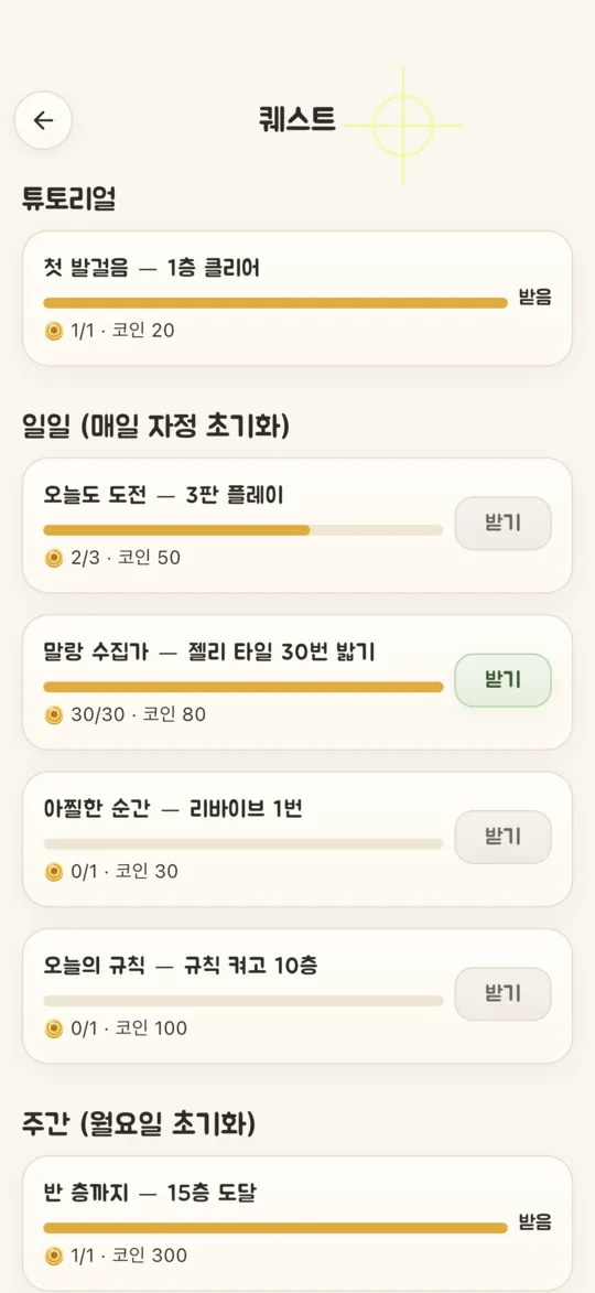튜토리얼·일일·주간 퀘스트 목록과 받기 버튼이 있는 퀘스트 화면
